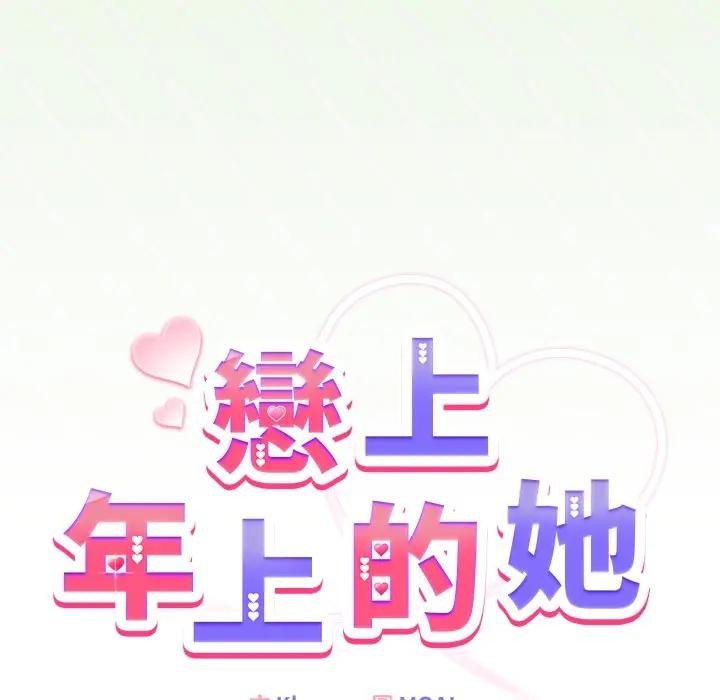 戀上年上的她第34話 第90頁