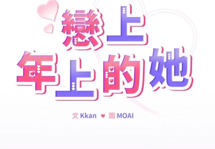 戀上年上的她第36話 第2頁