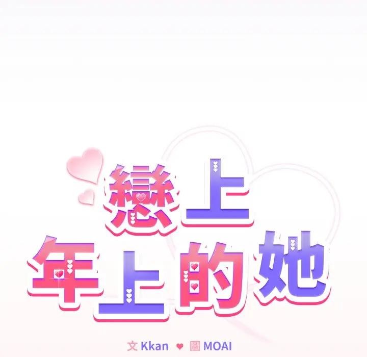 戀上年上的她第37話 第20頁