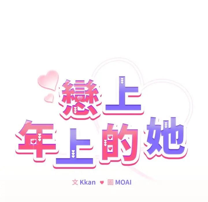 戀上年上的她第39話 第25頁