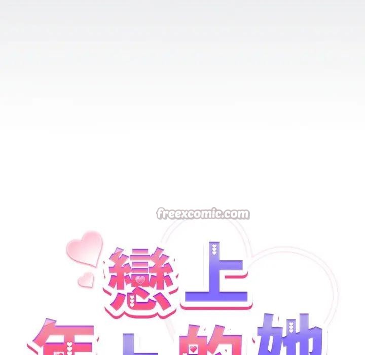 戀上年上的她第40話 第98頁