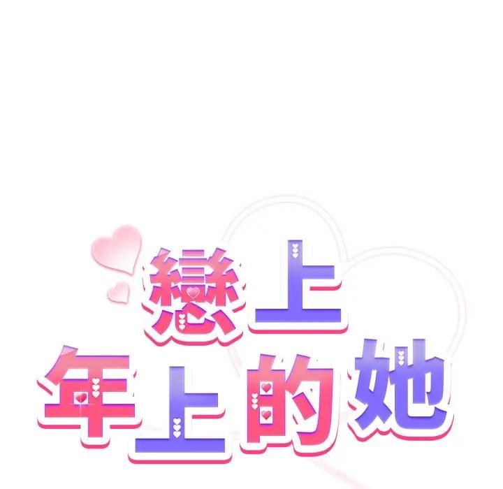 戀上年上的她第41話 第24頁
