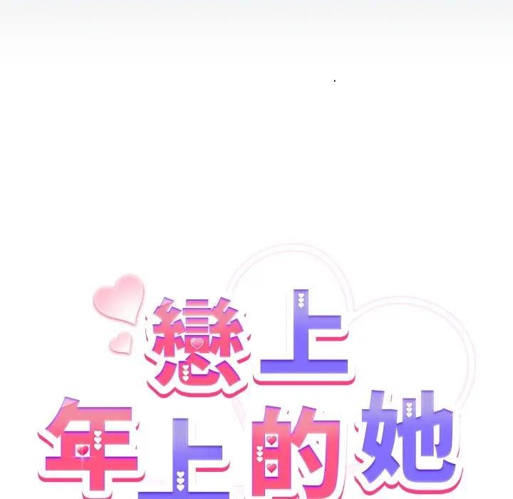 戀上年上的她第42話 第18頁