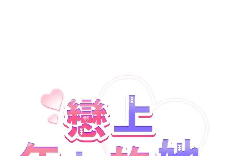 戀上年上的她第44話 第2頁