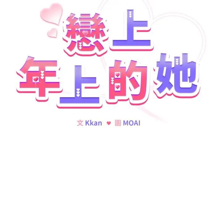 戀上年上的她第45話 第51頁