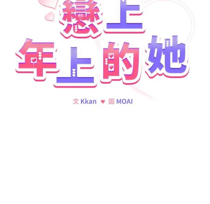 戀上年上的她第46話 第52頁