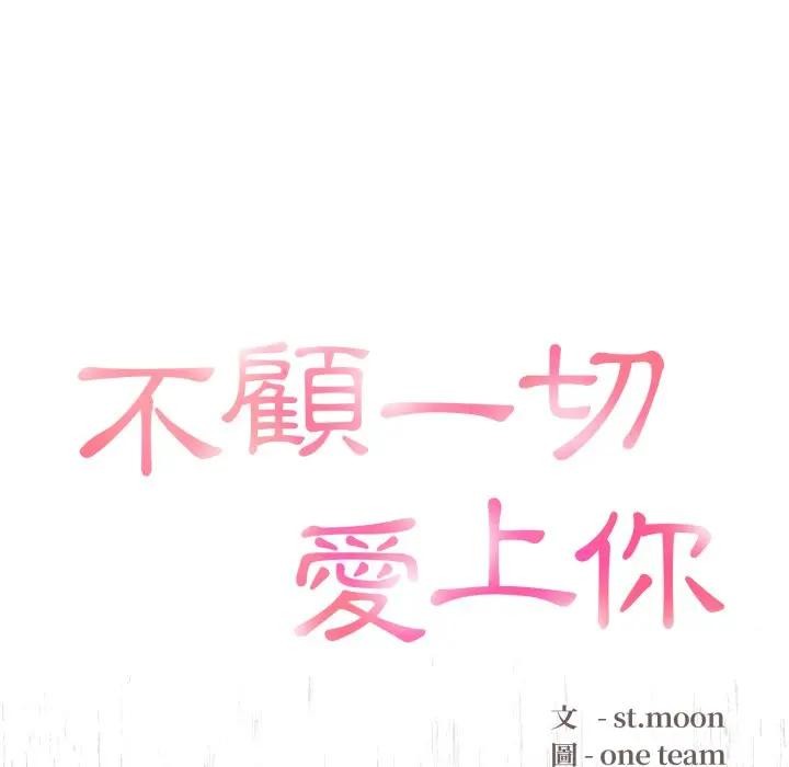 不顧一切愛上你第1話 第79頁