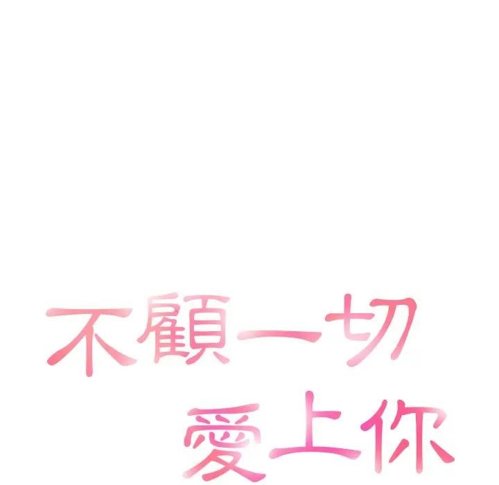 不顧一切愛上你第4話 第10頁