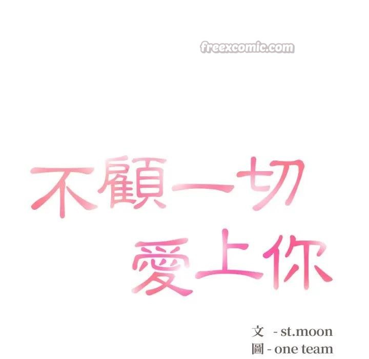 不顧一切愛上你第5話 第14頁