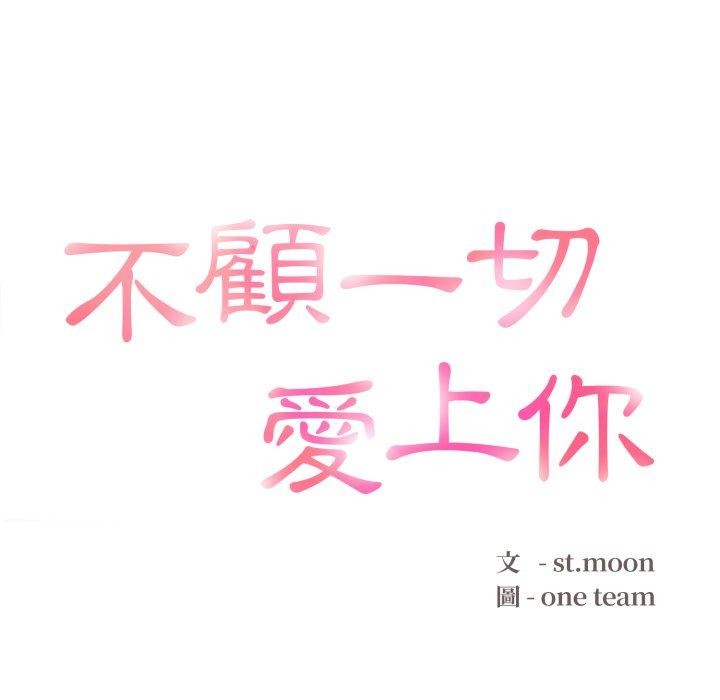 不顧一切愛上你第6話 第17頁