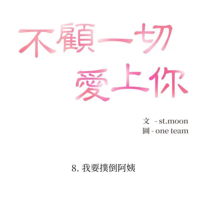 不顧一切愛上你第8話 第16頁