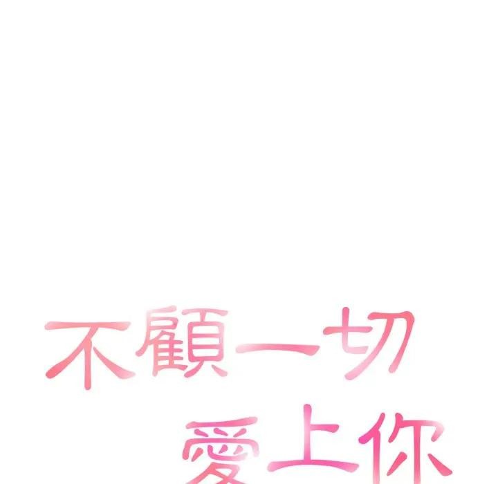 不顧一切愛上你第9話 第15頁