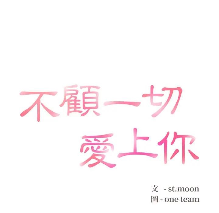 不顧一切愛上你第10話 第12頁