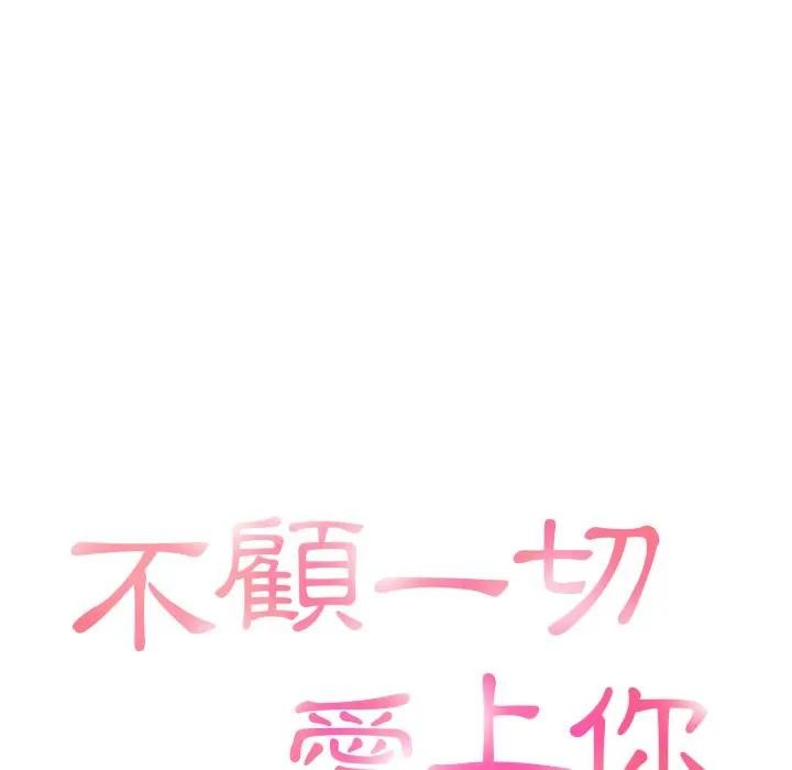 不顧一切愛上你第12話 第15頁