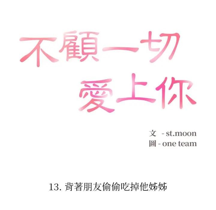 不顧一切愛上你第13話 第20頁