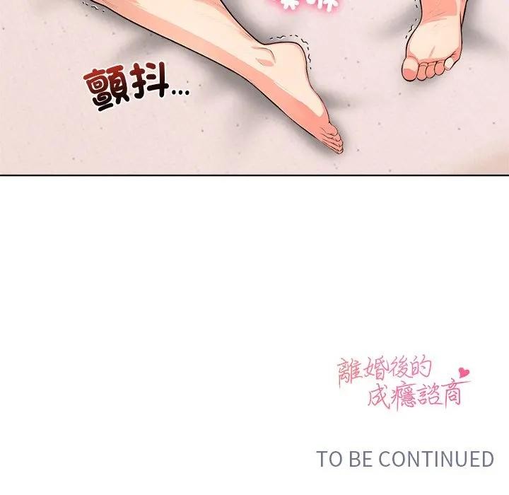 離婚後的成癮諮商第5話 第121頁