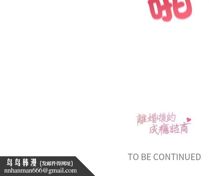 離婚後的成癮諮商第6話 第142頁