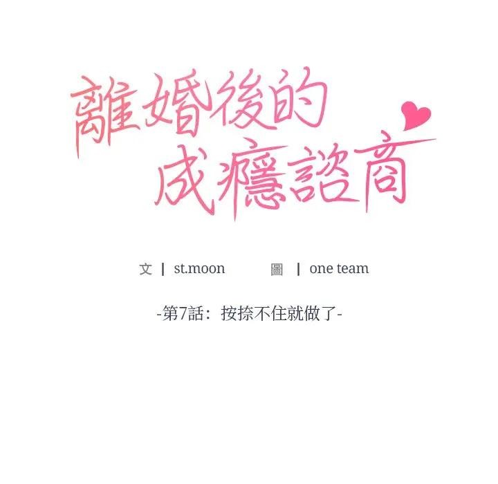 離婚後的成癮諮商第7話 第10頁