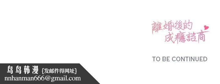 離婚後的成癮諮商第10話 第110頁