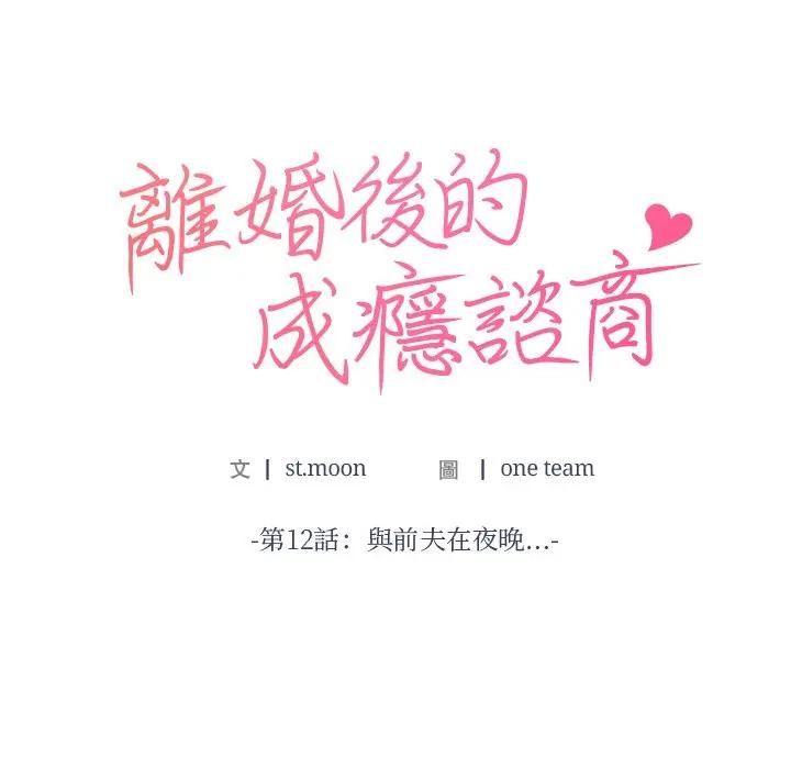 離婚後的成癮諮商第12話 第8頁