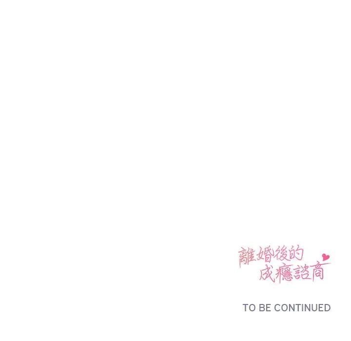 離婚後的成癮諮商第14話 第136頁