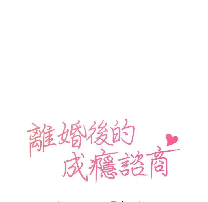 離婚後的成癮諮商第15話 第16頁