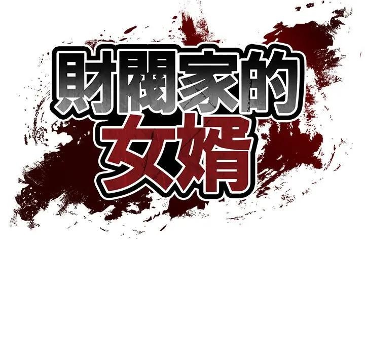 财阀家的女婿第66話 第15頁