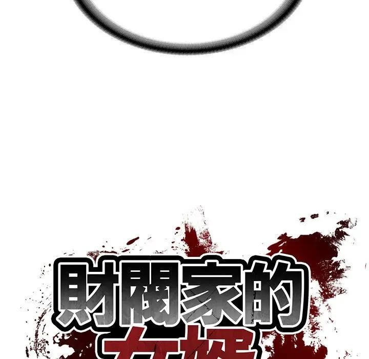 财阀家的女婿第67話 第13頁