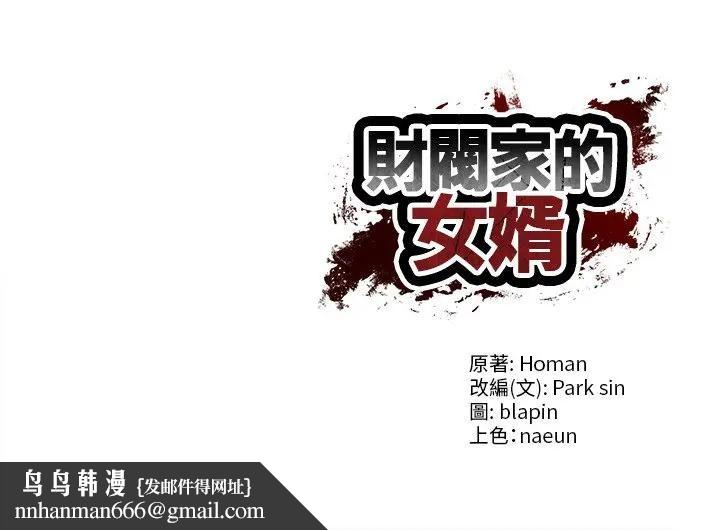 财阀家的女婿第67話 第170頁