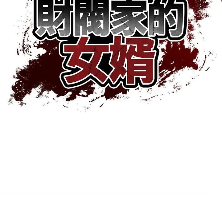 财阀家的女婿第68話 第19頁