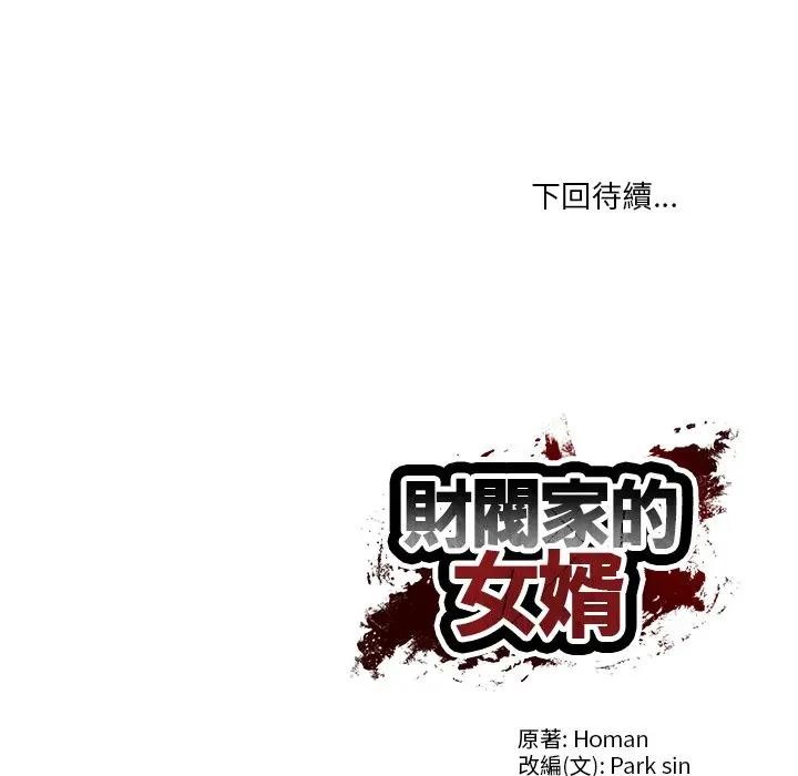 财阀家的女婿第68話 第175頁