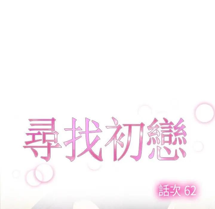 寻找初恋第62話