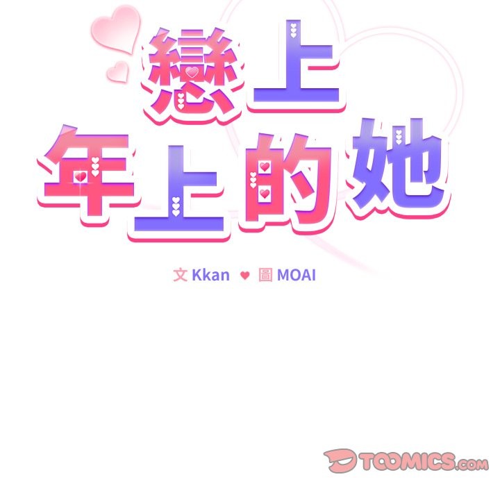 戀上年上的她第47話 第124頁