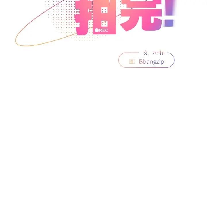 硬也要拍完第24話 第58頁