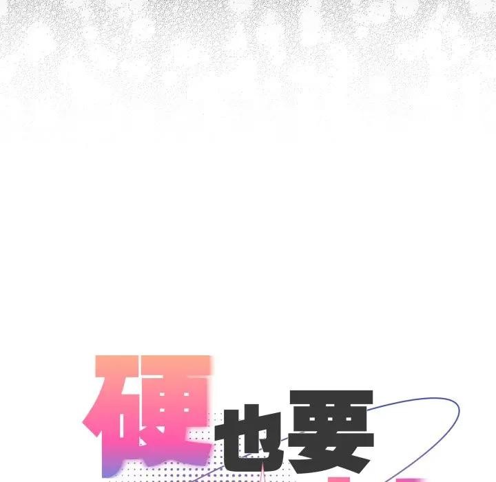 硬也要拍完第25話 第120頁