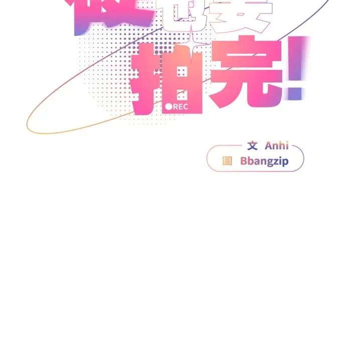 硬也要拍完第27話 第142頁