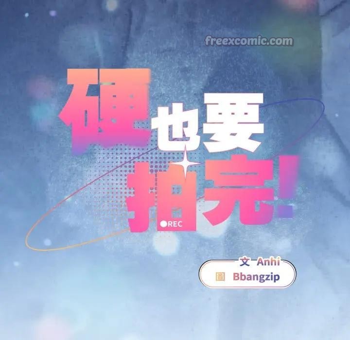 硬也要拍完第28話 第42頁