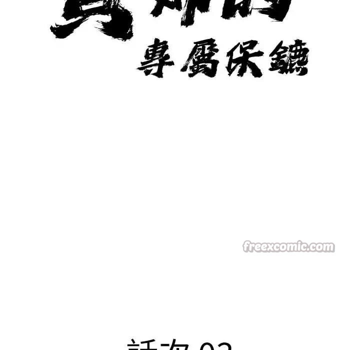 貴婦的專屬保鑣第3話 第14頁