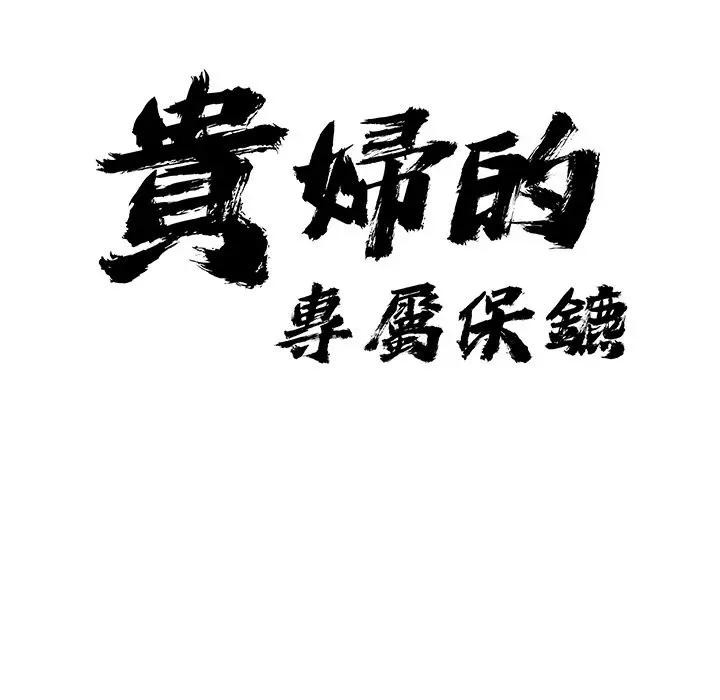 貴婦的專屬保鑣第7話 第11頁