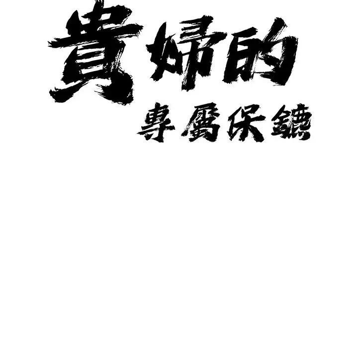 貴婦的專屬保鑣第10話 第11頁