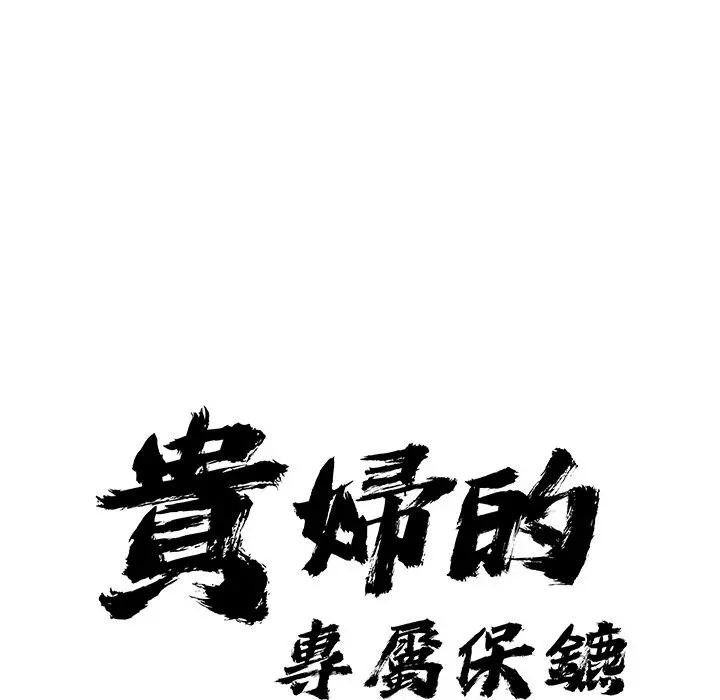 貴婦的專屬保鑣第14話 第10頁