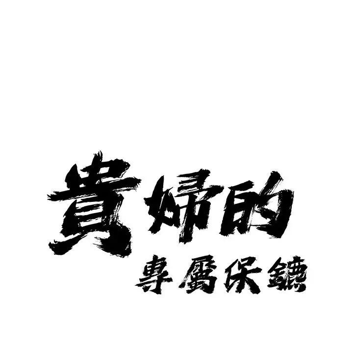 貴婦的專屬保鑣第16話 第13頁