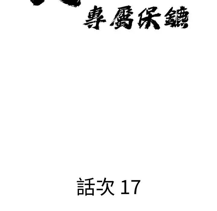 貴婦的專屬保鑣第17話 第15頁