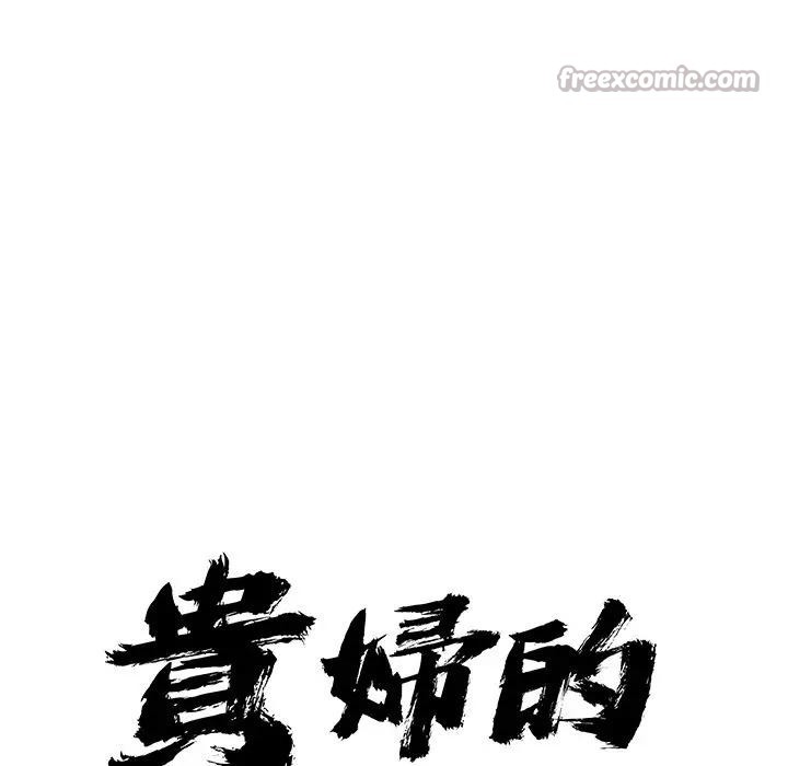 貴婦的專屬保鑣第17話 第14頁