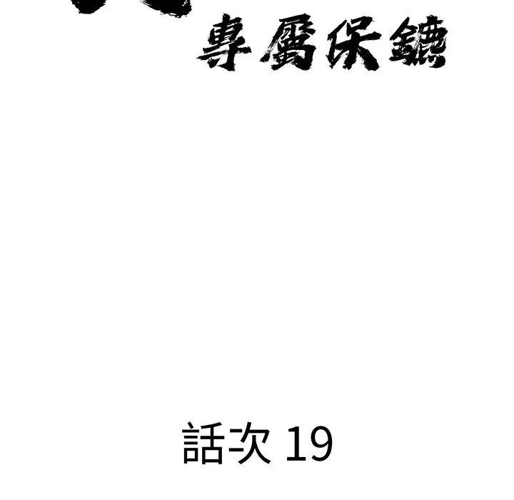 貴婦的專屬保鑣第19話 第11頁