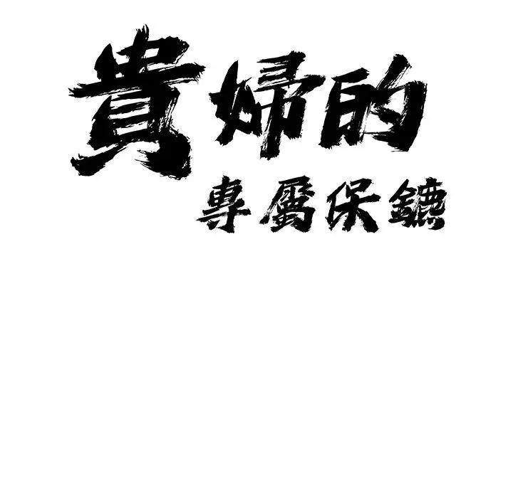 貴婦的專屬保鑣第20話 第11頁