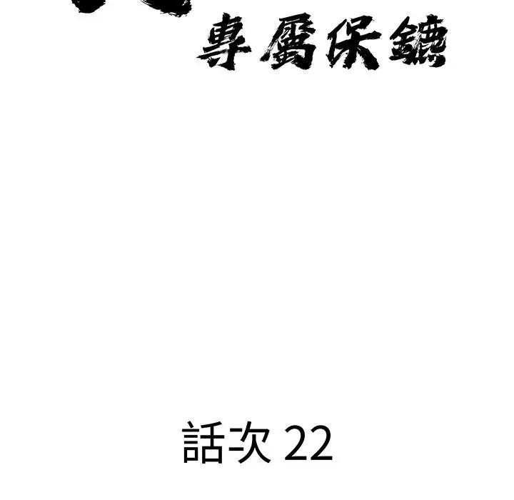 貴婦的專屬保鑣第22話 第11頁