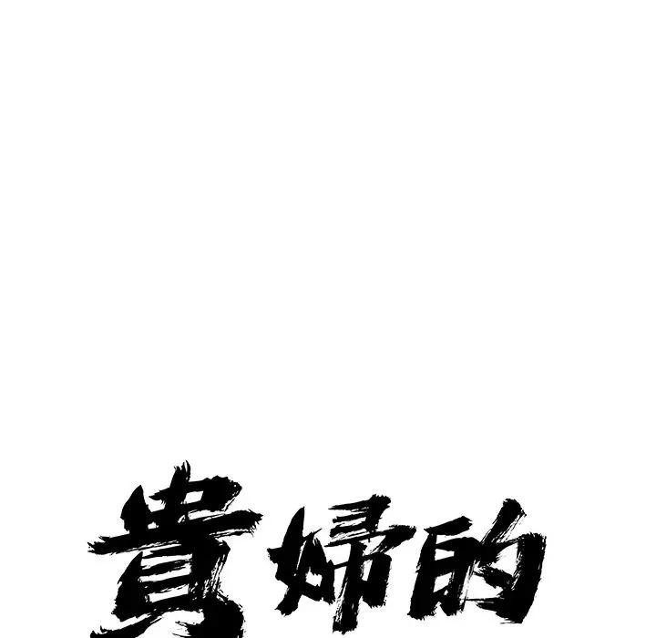 貴婦的專屬保鑣第22話 第10頁