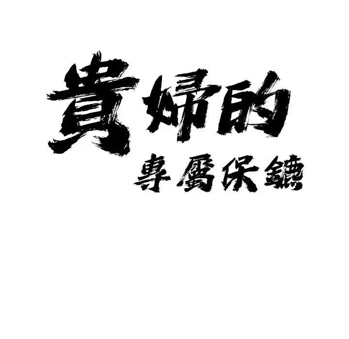 貴婦的專屬保鑣第27話 第10頁