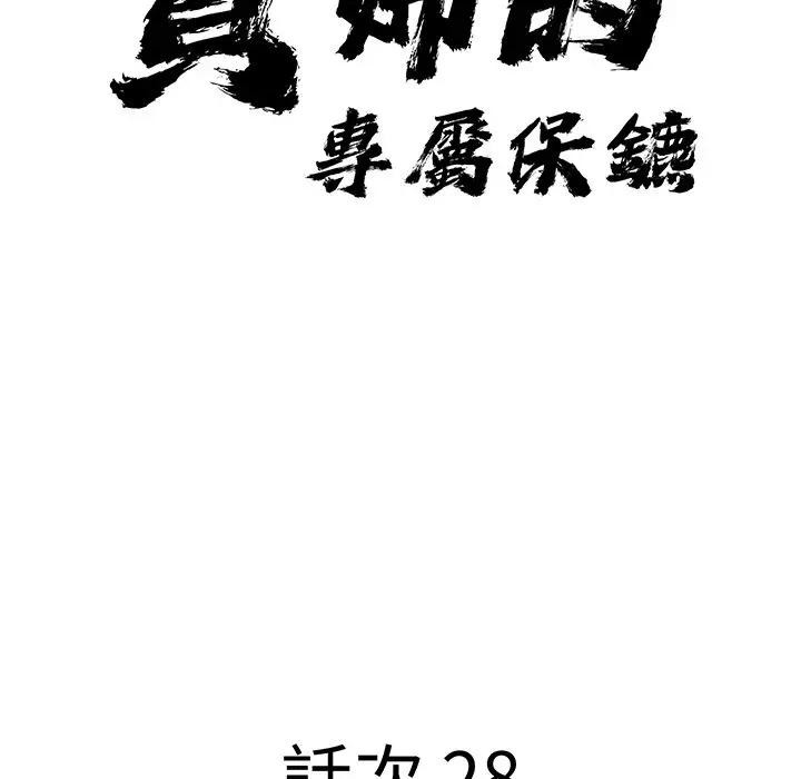 貴婦的專屬保鑣第28話 第12頁